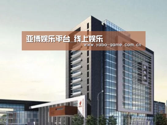 亚博案例展示四