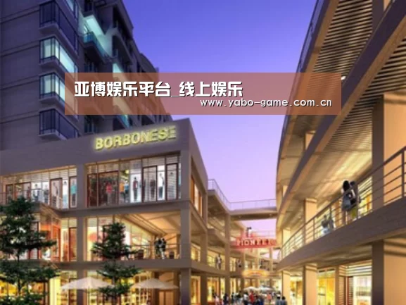 亚博案例展示一