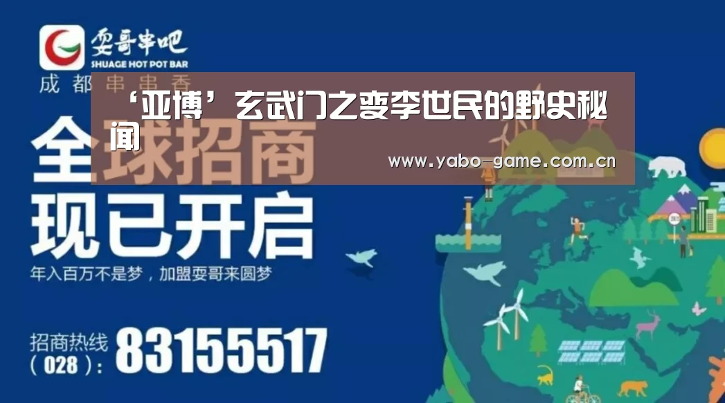 ‘亚博’玄武门之变李世民的野史秘闻(图1) 亚博