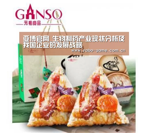 亚博官网_生物制药产业现状分析及我国企业的发展战略(图1) 亚博官网