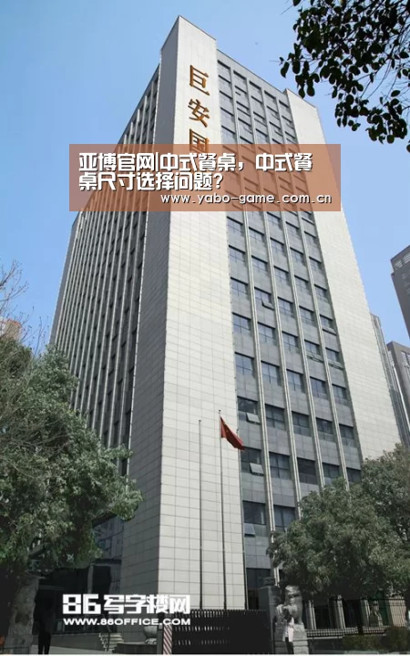 亚博官网|中式餐桌,中式餐桌尺寸选择问题?(图2) 亚博娱乐