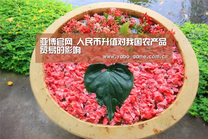 亚博官网_人民币升值对我国农产品贸易的影响(图2) 亚博