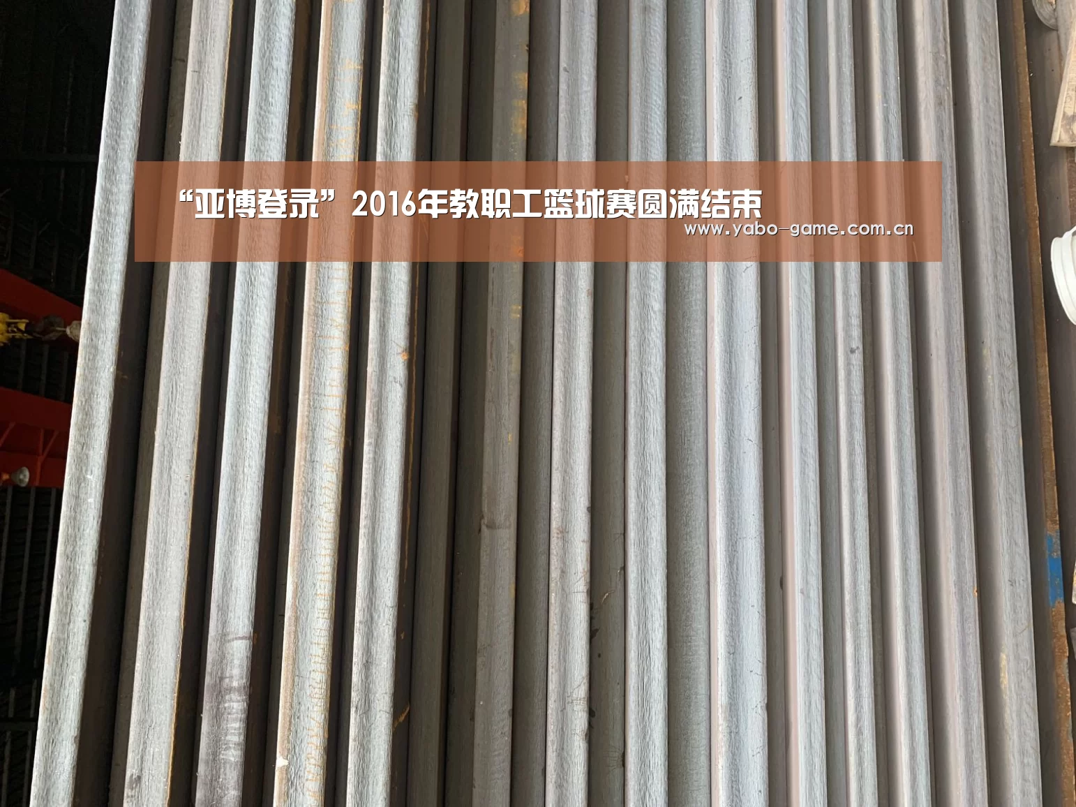 “亚博登录”2016年教职工篮球赛圆满结束(图1) 亚博登录