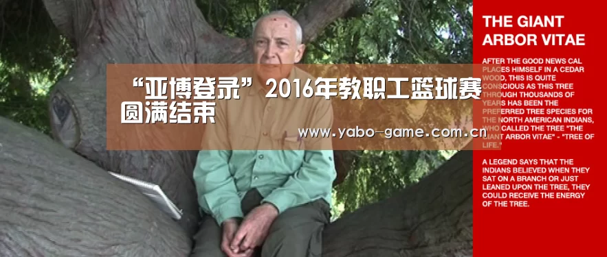 “亚博登录”2016年教职工篮球赛圆满结束(图2) 亚博娱乐