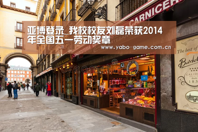 亚博登录_我校校友刘磊荣获2014年全国五一劳动奖章(图2) 亚博