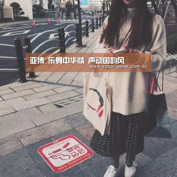 亚博_乐舞中华情 声动国韵风(图1) 亚博