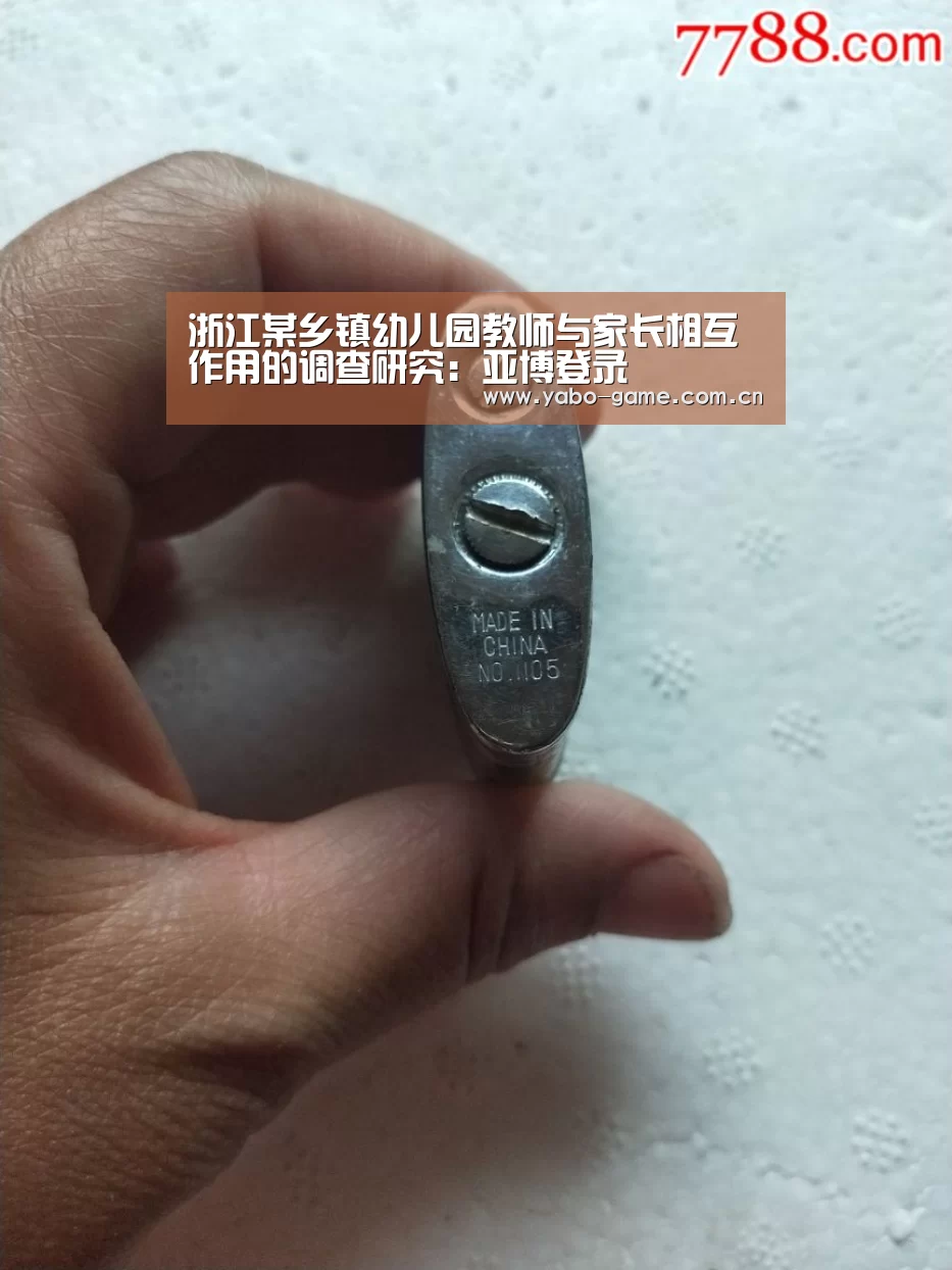 浙江某乡镇幼儿园教师与家长相互作用的调查研究:亚博登录(图2) 亚博登录