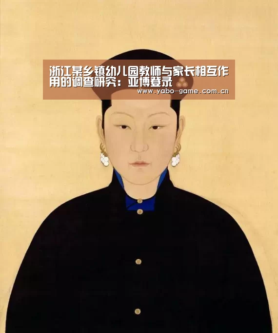 浙江某乡镇幼儿园教师与家长相互作用的调查研究:亚博登录(图1) 亚博登录