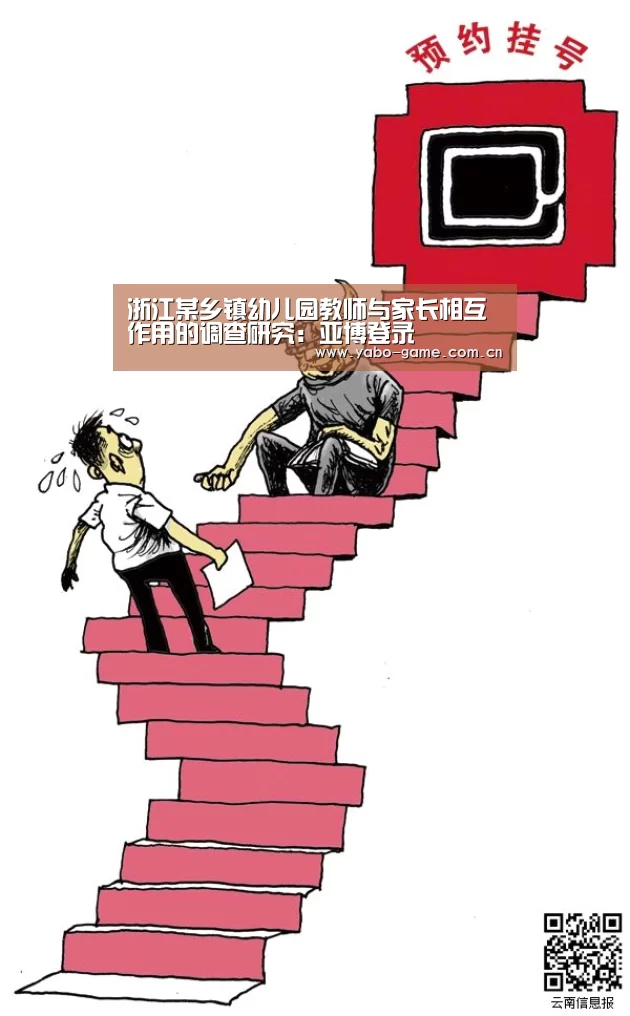 浙江某乡镇幼儿园教师与家长相互作用的调查研究:亚博登录(图4) 亚博登录