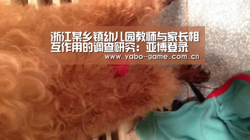浙江某乡镇幼儿园教师与家长相互作用的调查研究:亚博登录(图3) 亚博娱乐